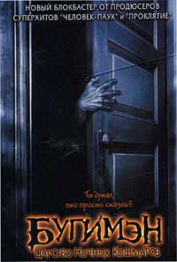 Обложка к DVD диску с фильмом -
Бугимэн: Царство ночных кошмаров
