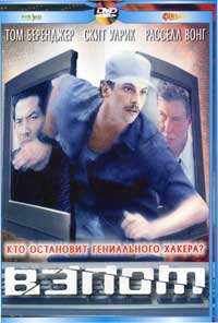 Обложка к DVD диску с фильмом -
Взлом
