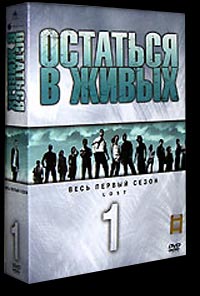 Обложка к DVD диску с фильмом -
Остаться в живых (LOST)  Сезон 1
