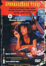 Обложка к DVD диску с фильмом -
Криминальное чтиво