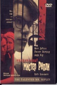 Обложка к DVD диску с фильмом -
Талантливый мистер Рипли
