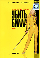 Обложка к DVD диску с фильмом -
Убить Билла 1