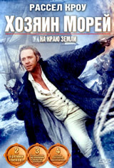 Обложка к DVD диску с фильмом -
Хозяин морей : На краю земли