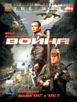 Обложка к DVD диску с фильмом -
Война
