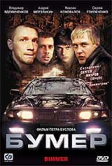 Обложка к DVD диску с фильмом -
Бумер