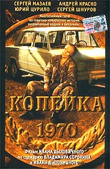 Обложка к DVD диску с фильмом -
Копейка