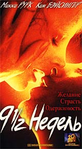 Обложка к DVD диску с фильмом -
9 с половиной недель