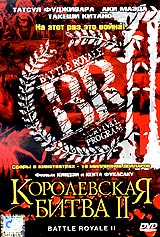 Обложка к DVD диску с фильмом -
Королевская битва 2