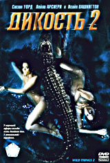 Обложка к DVD диску с фильмом -
Дикие штучки 2