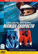 Обложка к DVD диску с фильмом -
Жажда скорости Мишель Вальен