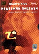 Обложка к DVD диску с фильмом -
Медвежий поцелуй