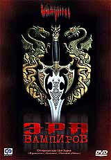 Обложка к DVD диску с фильмом -
Эра вампиров