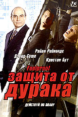Обложка к DVD диску с фильмом -
Защита от дурака