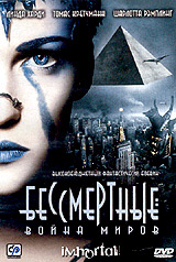 Обложка к DVD диску с фильмом -
Бессмертные: Война миров