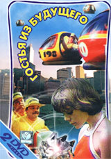 Обложка к DVD диску с фильмом -
Гостья из будущего (2ДВД)