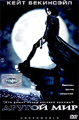 Обложка к DVD диску с фильмом -
Другой мир
