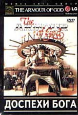 Обложка к DVD диску с фильмом -
Доспехи бога 1