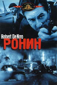 Обложка к DVD диску с фильмом -
Ронин