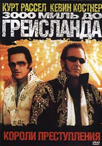 Обложка к DVD диску с фильмом -
3000 миль до Грейсленд