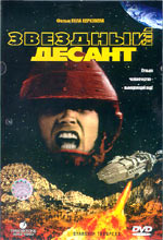 Обложка к DVD диску с фильмом -
Звездный десант
