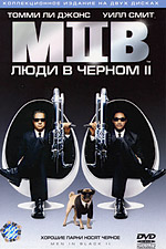 Обложка к DVD диску с фильмом -
Люди в черном 2