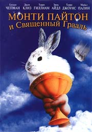 Обложка к DVD диску с фильмом -
Монти Пайтон и Священный Грааль