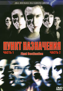 Обложка к DVD диску с фильмом -
Пункт назначения 1, 2
