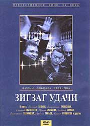 Обложка к DVD диску с фильмом -
Зигзаг удачи