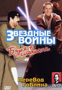 Обложка к DVD диску с фильмом -
Звездные войны Буря в стакане
