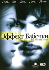 Обложка к DVD диску с фильмом -
Эффект бабочки
