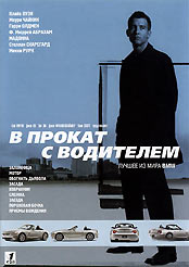 Обложка к DVD диску с фильмом -
В прокат с водителем
