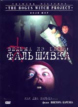 Обложка к DVD диску с фильмом -
Ведьма из Блэр: Фальшивка
