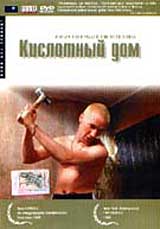 Обложка к DVD диску с фильмом -
Кислотный дом