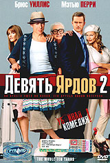 Обложка к DVD диску с фильмом -
Все 10 ярдов
