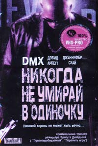 Обложка к DVD диску с фильмом -
Никогда не умирай в одиночку
