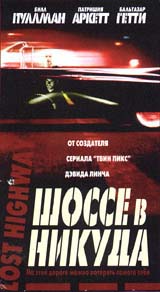 Обложка к DVD диску с фильмом -
Шоссе в никуда
