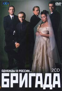Обложка к DVD диску с фильмом -
Бригада