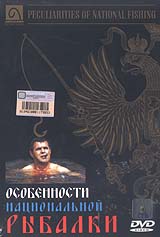 Обложка к DVD диску с фильмом -
Особенности национальной рыбалки