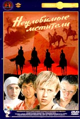 Обложка к DVD диску с фильмом -
Неуловимые мстители
