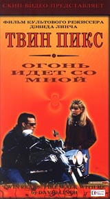 Обложка к DVD диску с фильмом -
Твин пикс ( Огонь идет со мной )