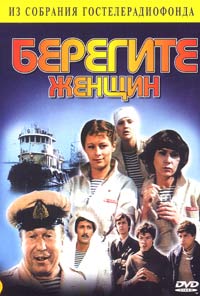 Обложка к DVD диску с фильмом -
Берегите Женщин