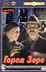 Обложка к DVD диску с фильмом -
Город Зеро