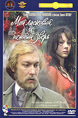 Обложка к DVD диску с фильмом -
Мой Ласковый И Нежный Зверь

