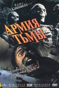 Обложка к DVD диску с фильмом -
Армия Тьмы