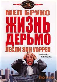 Обложка к DVD диску с фильмом -
Жизнь дерьмо