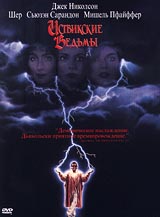 Обложка к DVD диску с фильмом -
Иствикские Ведьмы