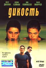 Обложка к DVD диску с фильмом -
Дикие штучки (Дикость)