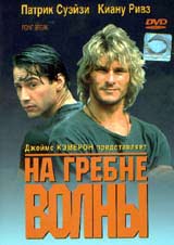 Обложка к DVD диску с фильмом -
На Гребне Волны
