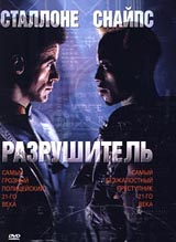 Обложка к DVD диску с фильмом -
Разрушитель