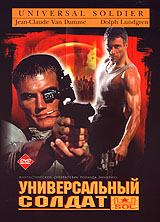 Обложка к DVD диску с фильмом -
Универсальный солдат